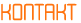 KONTAKT